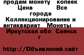 продам монету 50копеек › Цена ­ 7 000 - Все города Коллекционирование и антиквариат » Монеты   . Иркутская обл.,Саянск г.